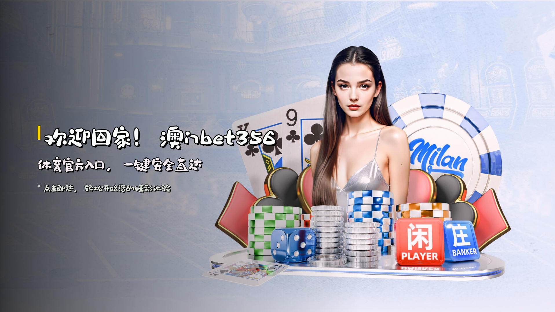 想找澳门bet356体育的在线入口？点击直达安全官方平台