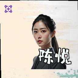 陈悦
